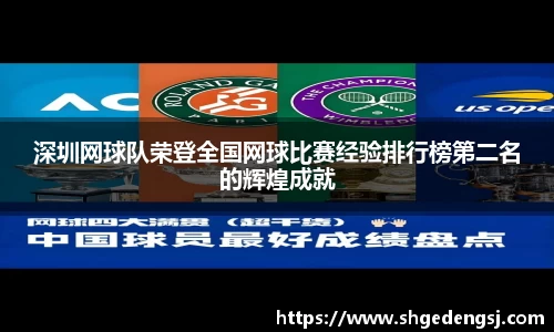 深圳网球队荣登全国网球比赛经验排行榜第二名的辉煌成就