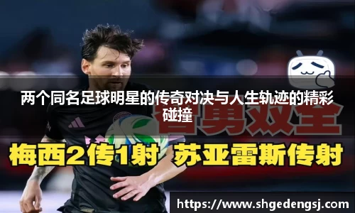 两个同名足球明星的传奇对决与人生轨迹的精彩碰撞