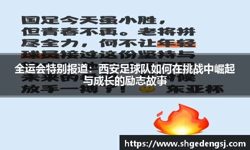全运会特别报道：西安足球队如何在挑战中崛起与成长的励志故事