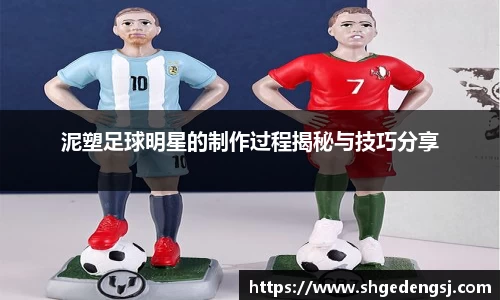 泥塑足球明星的制作过程揭秘与技巧分享